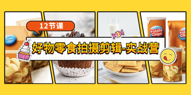 【副业项目3915期】《好物零食拍摄剪辑-实战营》拍摄+剪辑+软件使用全流程（12节课）-悠闲副业网