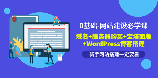【副业项目3917期】0基础-网站建设教程：域名+服务器购买+宝塔面版+WordPress博客搭建教程-悠闲副业网