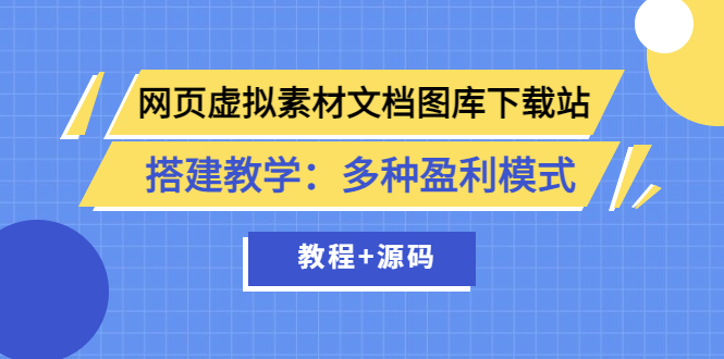 【副业项目3925期】网页虚拟素材文档图库下载站搭建教程：多种盈利模式（教程+源码）-悠闲副业网