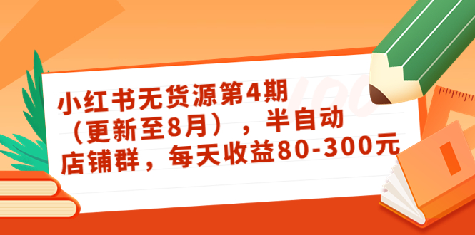 【副业项目3927期】绅白不白·小红书无货源第4期，半自动店铺群，每天收益80-300-悠闲副业网
