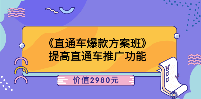 【副业项目3932期】爱上黄昏《电商直通车爆款方案班》：怎么玩直通车最赚钱-悠闲副业网