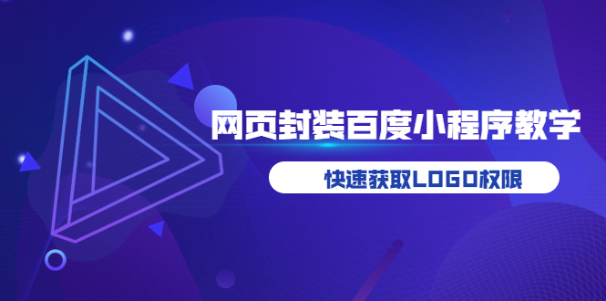 【副业项目3933期】如何将H5网页封装成百度小程序教学，快速获取LOGO权限-悠闲副业网