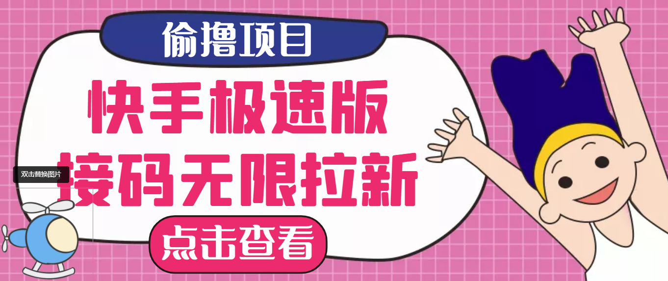 【副业项目3935期】最新快手极速版偷撸无限拉新项目，一个人头30块，多号多撸-悠闲副业网