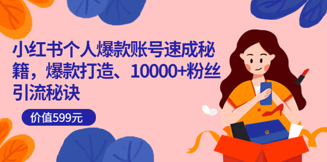 【副业项目3936期】小红书个人爆款账号速成秘籍：小红书账号怎么涨粉，10000+粉丝引流秘诀-悠闲副业网