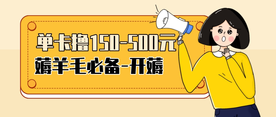 【副业项目3942期】【低保项目】注册卡撸羊毛，单号可撸150-500-悠闲副业网