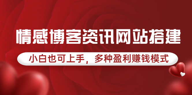 【副业项目3949期】情感博客资讯网站搭建教程，小白也可上手，多种盈利赚钱模式（教程+源码）-悠闲副业网