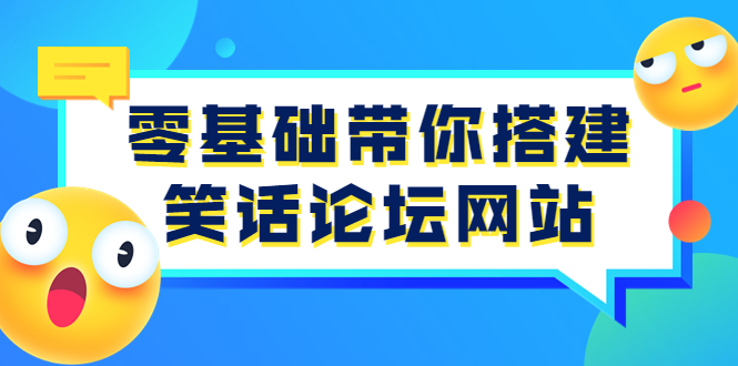 【副业项目3951期】零基础搭建笑话论坛网站教程，搭建笑话论坛网站源码下载-悠闲副业网