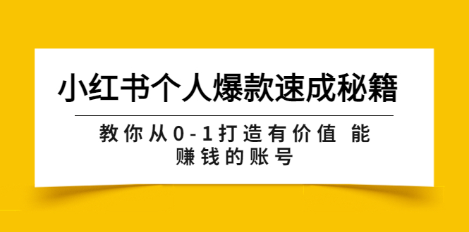 【副业项目3954期】小红书个人爆款速成秘籍 教你从0-1打造有价值 能赚钱的账号-悠闲副业网