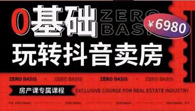【副业项目3956期】0基础玩转短视频卖房（十九期）短视频+直播双腿走路，实现抖音卖房弯道超车-悠闲副业网