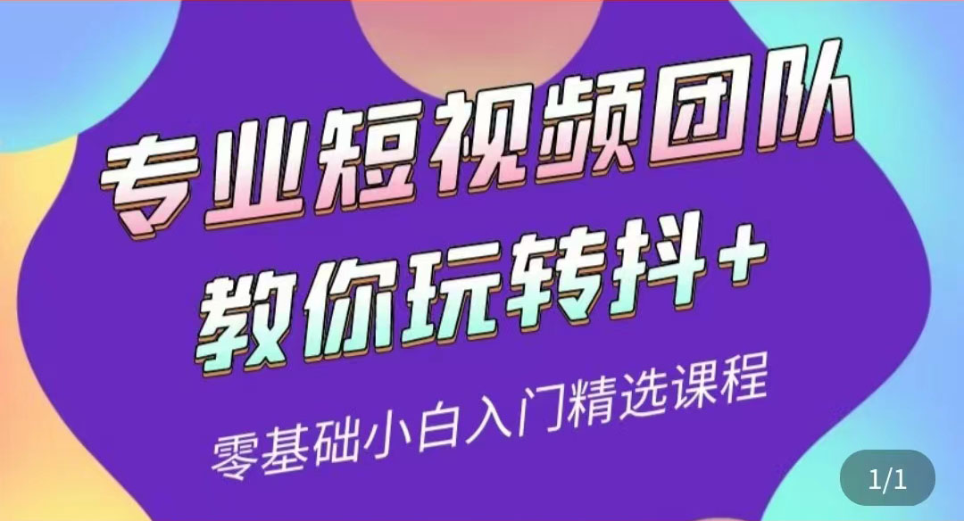 【副业项目3959期】专业短视频团队教你玩转抖+0基础小白入门精选课程-悠闲副业网