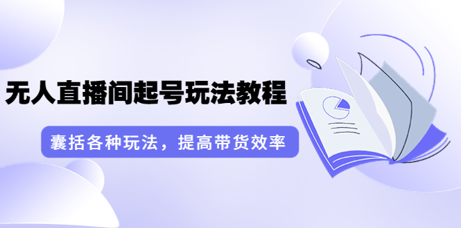 【副业项目3960期】言团队·无人直播间起号玩法教程：囊括各种玩法，提高带货效率（17节课）-悠闲副业网