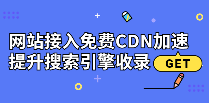 【副业项目3962期】新手站长seo教程：网站接入免费CDN加速，怎样提升搜索引擎收录-悠闲副业网