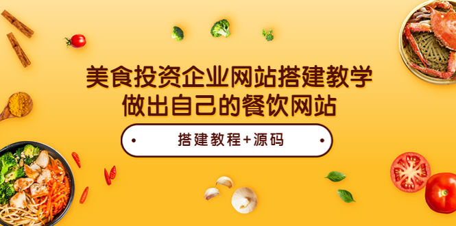 【副业项目3969期】美食投资企业网站搭建教程，做出自己的餐饮网站（源码+教程）-悠闲副业网
