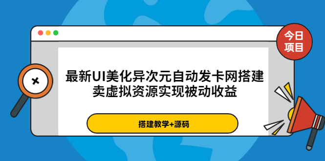 【副业项目3972期】最新UI美化异次元自动发卡网搭建教程，卖虚拟资源实现被动收益（源码+教程）-悠闲副业网