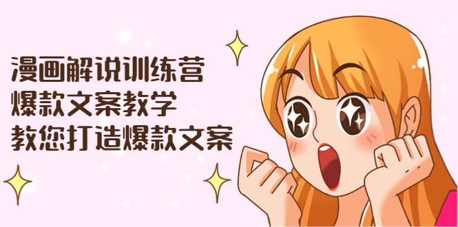 【副业项目3975期】漫画解说训练营：爆款文案教学，教您怎样写出爆款文案（文案课+剪辑课）-悠闲副业网