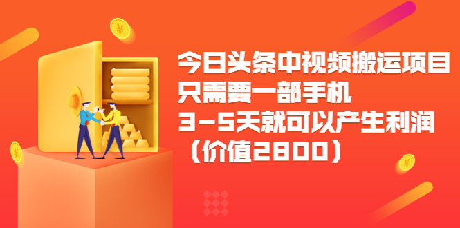 【副业项目3978期】今日头条中视频搬运项目，只需要一部手机3-5天就可以产生利润（价值2800）-悠闲副业网