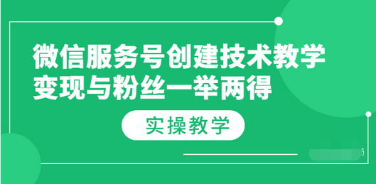 【副业项目3979期】微信服务号创建技术教学，变现与粉丝一举两得（实操教程-悠闲副业网