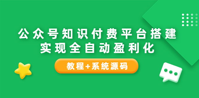 【副业项目3980期】公众号知识付费平台搭建教程，实现全自动化盈利（教程+系统源码）-悠闲副业网