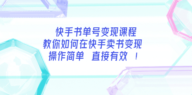 【副业项目3982期】快手书单号变现课程：教你如何在快手卖书变现 操作简单 每月多赚3000+-悠闲副业网
