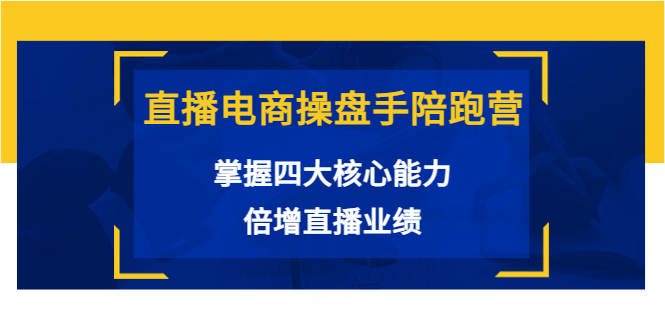 【副业项目3984期】直播电商操盘手陪跑营：掌握四大核心能力，倍增直播业绩-悠闲副业网