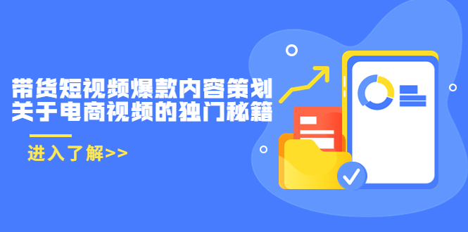 【副业项目3985期】带货短视频爆款内容策划，关于电商视频的独门秘籍（价值499元）-悠闲副业网