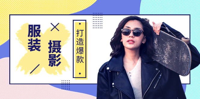 【副业项目3993期】《手机服装爆款摄影必修课》服装人的第一套摄影系统课（价值399）-悠闲副业网