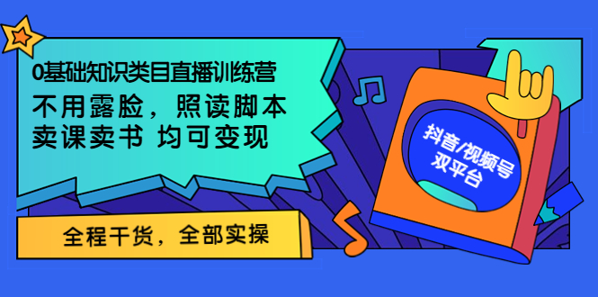 【副业项目3994期】0基础知识类目直播训练营：不用露脸，照读脚本，卖课卖书均可变现(价值999)-悠闲副业网