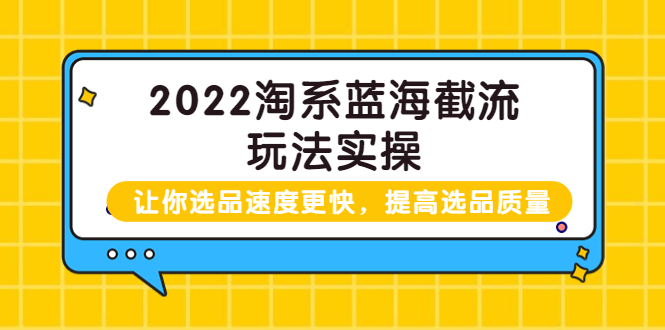 【副业项目3995期】2022淘系蓝海截流玩法实操：让你选品速度更快，提高选品质量（价值599）-悠闲副业网