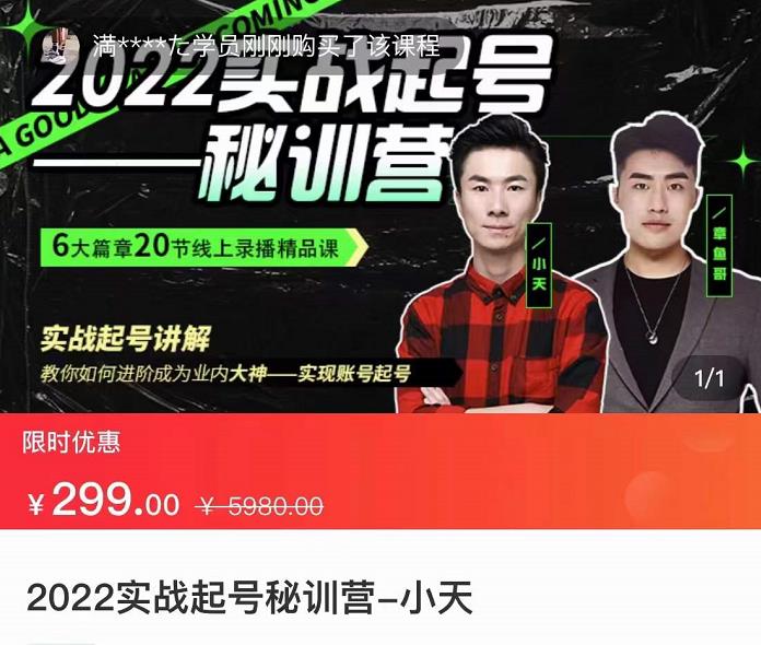 【副业项目3996期】2022实战起号秘训营，实战起号讲解，从实战起号到转正价-悠闲副业网