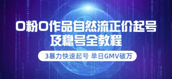 【副业项目3998期】0粉0作品自然流正价起号及稳号全教程：3暴力快速起号单日GMV破万-价值2980-悠闲副业网