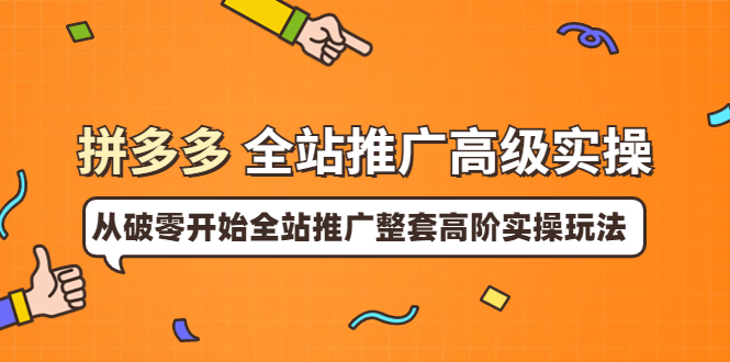 【副业项目4007期】拼多多全站推广高级实操：从破零开始全站推广整套高阶实操玩法-悠闲副业网