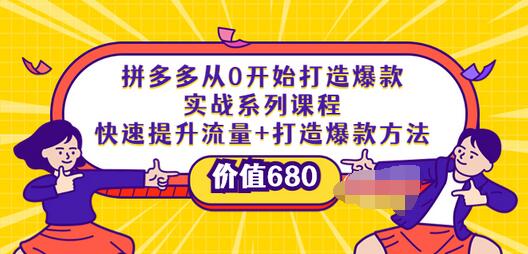 【副业项目4008期】拼多多从0开始打造爆款实战系列课程：快速提升流量+打造爆款方法-悠闲副业网