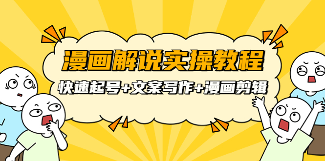 【副业项目4009期】漫画解说实操教程：快速起号+文案写作+漫画剪辑（全部流程）-悠闲副业网