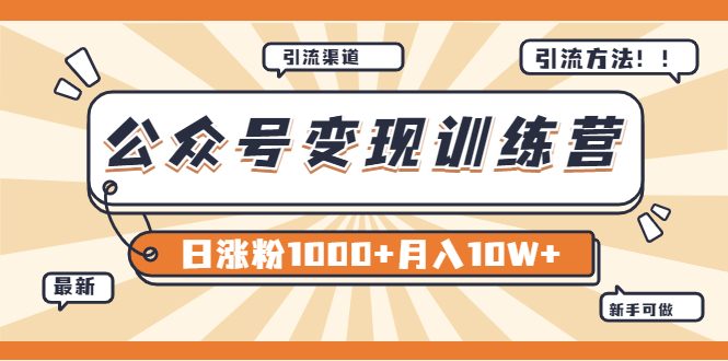 【副业项目4011期】某公众号变现营第二期：0成本日涨粉1000+让你月赚10W+（8月24号更新）-悠闲副业网
