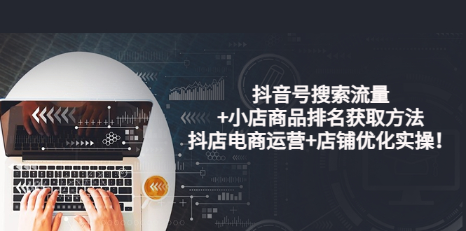 【副业项目4015期】抖音号搜索流量+小店商品排名获取方法，抖店电商运营+店铺优化实操-悠闲副业网