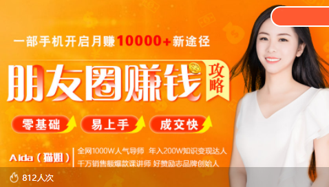 【副业项目4018期】全网千万人气导师亲授：零基础/易上手的朋友圈赚钱攻略，让你轻松月入过万-悠闲副业网