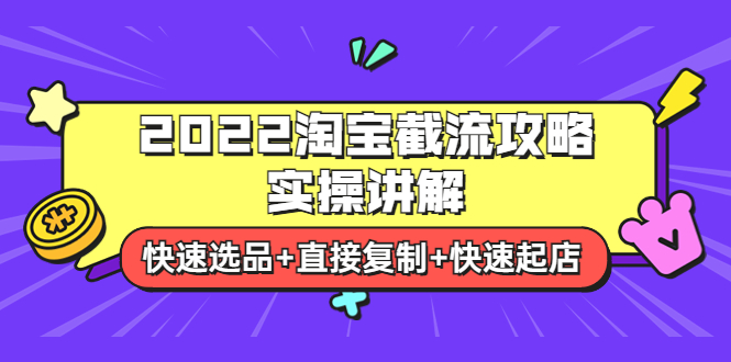 【副业项目4024期】2022淘宝截流攻略实操讲解：快速选品+直接复制+快速起店-悠闲副业网