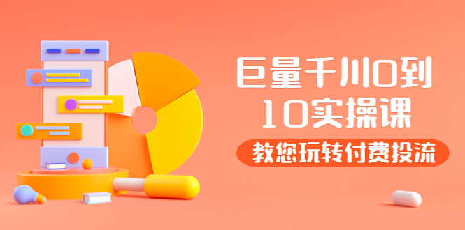 【副业项目4030期】某收费培训：巨量千川两天实操课：教您玩玩转付费投流-悠闲副业网