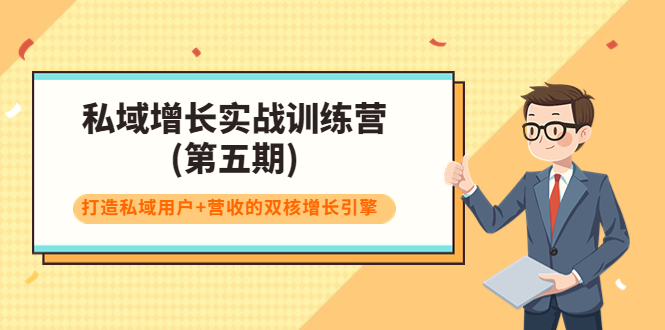 【副业项目4033期】私域增长实战训练营(第五期)，打造私域用户+营收的双核增长引擎-悠闲副业网