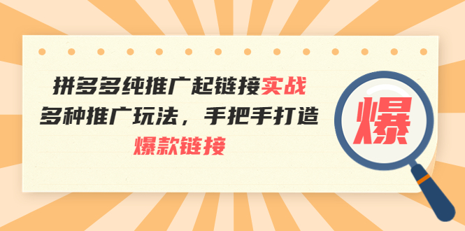 【副业项目4040期】拼多多纯推广起链接实战：多种推广玩法，手把手打造爆款链接-悠闲副业网
