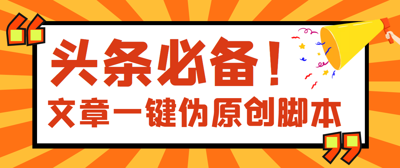 【副业项目4043期】最新文章自动伪原创脚本，百分百过原创【脚本+详细教程】-悠闲副业网