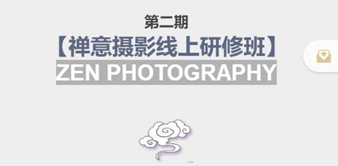 【副业项目4046期】张望老师:第二期【禅意摄影线上研修班】，教你如何成为一名优秀的禅意摄影师-悠闲副业网