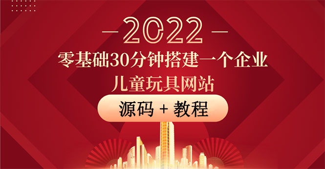 【副业项目4047期】企业儿童玩具网站搭建教程：助力传统企业开拓线上销售(附源码)-悠闲副业网