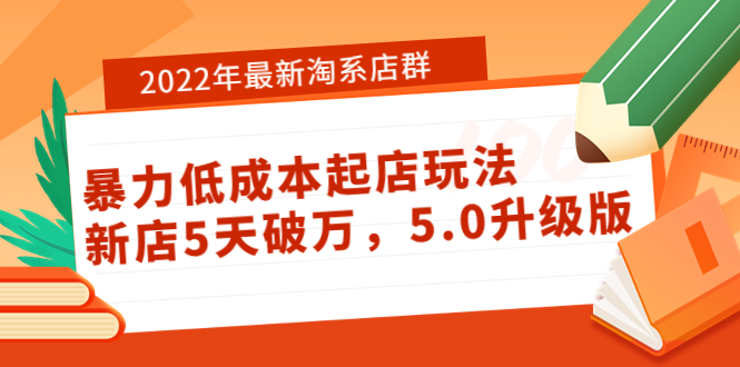 【副业项目4050期】2022年最新淘系店群暴力低成本起店玩法：新店5天破万，5.0升级版-悠闲副业网