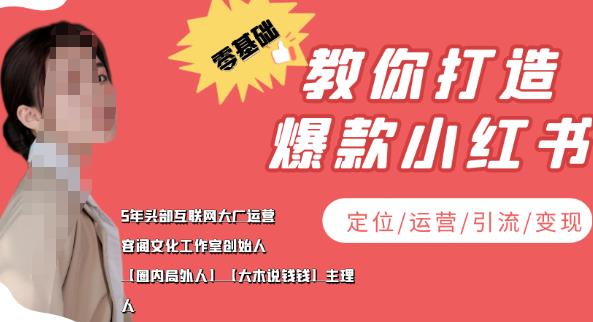 【副业项目4052期】小红书自媒体怎么做，零基础教你打造爆款小红书（定位/运营/引流/变现）-悠闲副业网