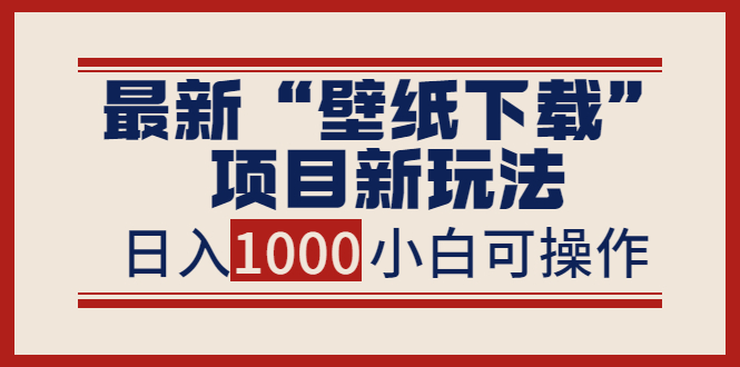 【副业项目4053期】最新公众号“壁纸下载”项目新玩法，小白零基础照抄也能日入1000+-悠闲副业网