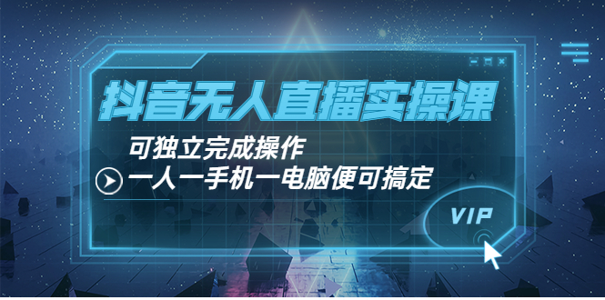 【副业项目4060期】抖音无人直播实操课：可独立完成操作，一人一手机一电脑便可搞定-悠闲副业网