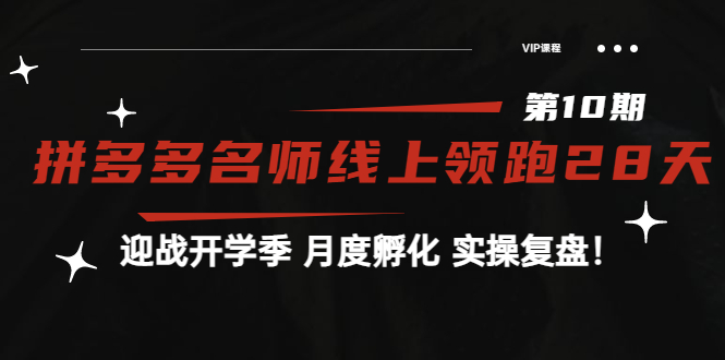 【副业项目4061期】《拼多多名师线上领跑28天-第10期》迎战开学季 月度孵化 实操复盘-悠闲副业网