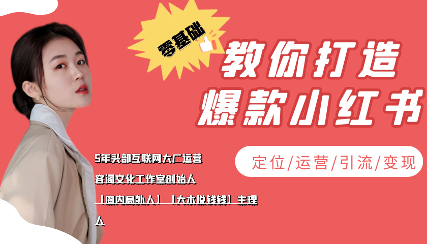 【副业项目4062期】学做小红书自媒体从0到1，零基础教你打造爆款小红书【含无水印教学ppt】-悠闲副业网