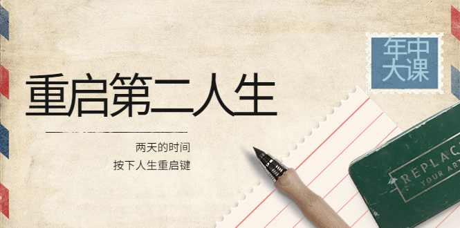 【副业项目4067期】2022年中大课-高维重启第二人生：用两天的时间，按下人生重启键-悠闲副业网
